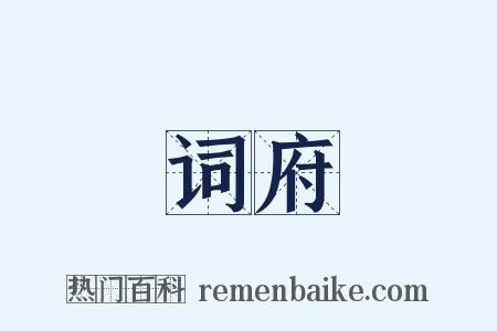 词府是什么意思的图片